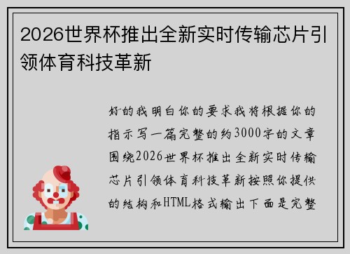 2026世界杯推出全新实时传输芯片引领体育科技革新