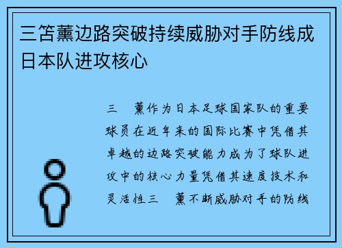 三笘薰边路突破持续威胁对手防线成日本队进攻核心
