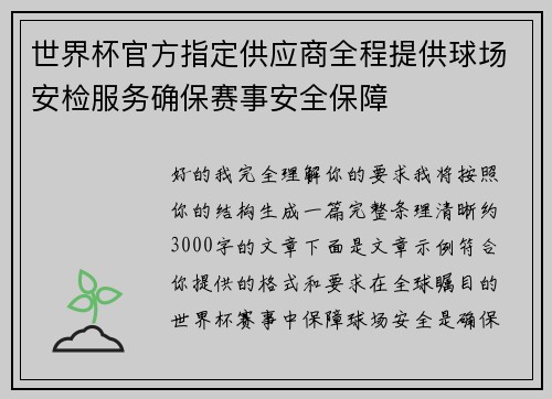 世界杯官方指定供应商全程提供球场安检服务确保赛事安全保障