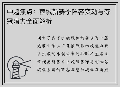中超焦点：蓉城新赛季阵容变动与夺冠潜力全面解析
