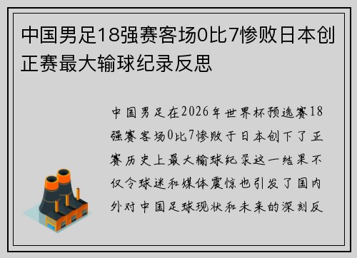 中国男足18强赛客场0比7惨败日本创正赛最大输球纪录反思