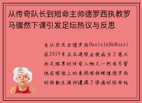从传奇队长到短命主帅德罗西执教罗马骤然下课引发足坛热议与反思