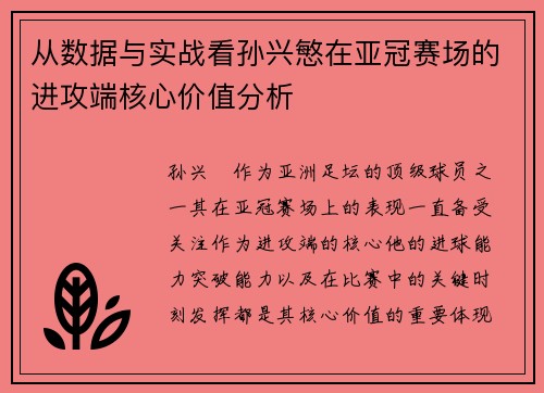 从数据与实战看孙兴慜在亚冠赛场的进攻端核心价值分析