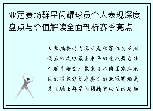 亚冠赛场群星闪耀球员个人表现深度盘点与价值解读全面剖析赛季亮点