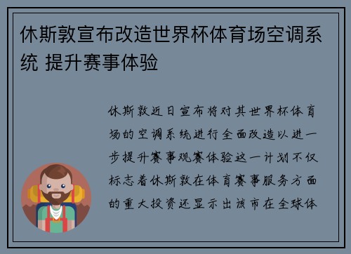 休斯敦宣布改造世界杯体育场空调系统 提升赛事体验