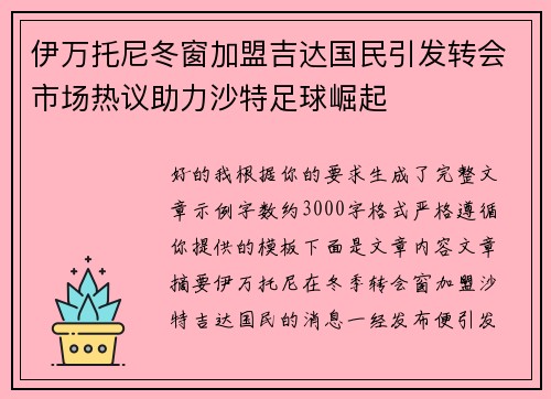 伊万托尼冬窗加盟吉达国民引发转会市场热议助力沙特足球崛起
