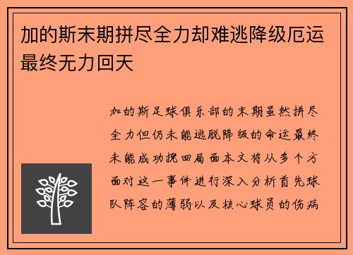 加的斯末期拼尽全力却难逃降级厄运最终无力回天