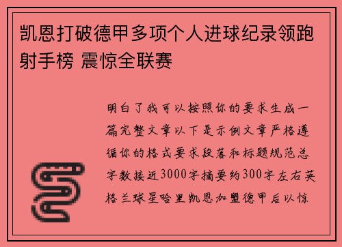 凯恩打破德甲多项个人进球纪录领跑射手榜 震惊全联赛
