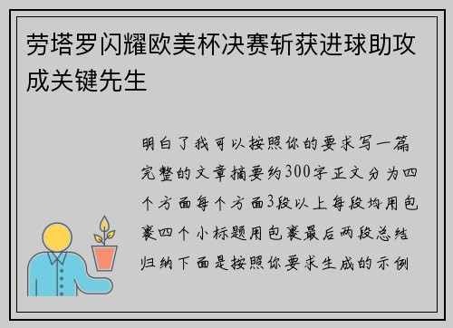 劳塔罗闪耀欧美杯决赛斩获进球助攻成关键先生