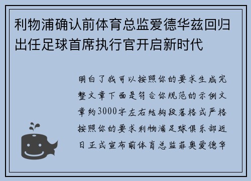 利物浦确认前体育总监爱德华兹回归出任足球首席执行官开启新时代