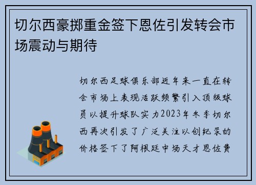 切尔西豪掷重金签下恩佐引发转会市场震动与期待