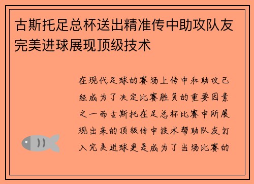 古斯托足总杯送出精准传中助攻队友完美进球展现顶级技术