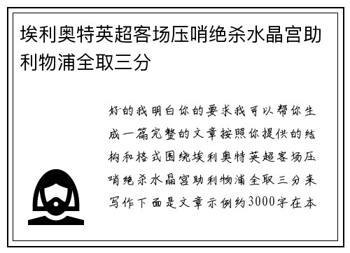 埃利奥特英超客场压哨绝杀水晶宫助利物浦全取三分