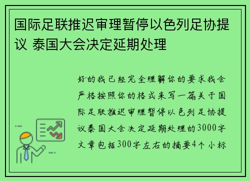 国际足联推迟审理暂停以色列足协提议 泰国大会决定延期处理