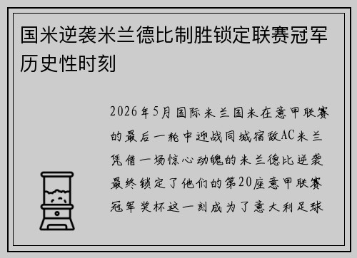 国米逆袭米兰德比制胜锁定联赛冠军历史性时刻