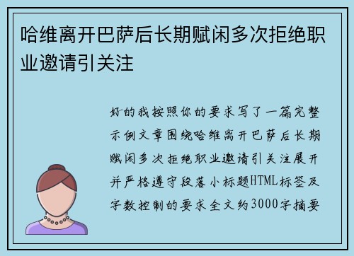 哈维离开巴萨后长期赋闲多次拒绝职业邀请引关注