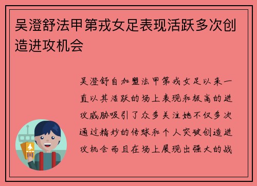 吴澄舒法甲第戎女足表现活跃多次创造进攻机会
