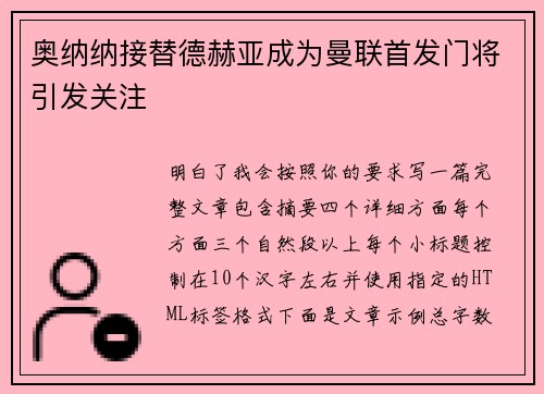 奥纳纳接替德赫亚成为曼联首发门将引发关注