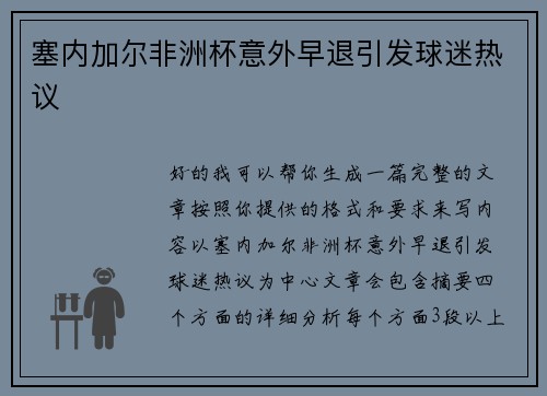 塞内加尔非洲杯意外早退引发球迷热议