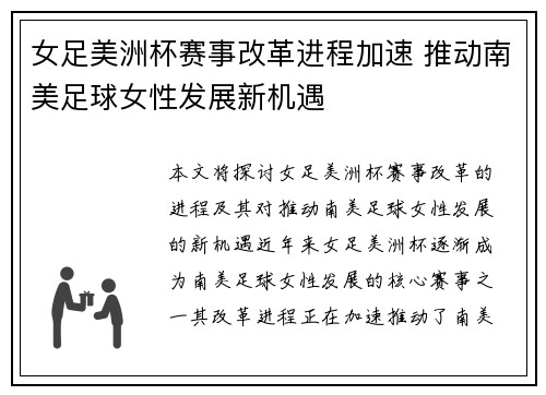 女足美洲杯赛事改革进程加速 推动南美足球女性发展新机遇