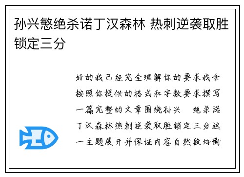 孙兴慜绝杀诺丁汉森林 热刺逆袭取胜锁定三分