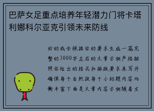 巴萨女足重点培养年轻潜力门将卡塔利娜科尔亚克引领未来防线
