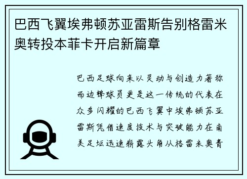 巴西飞翼埃弗顿苏亚雷斯告别格雷米奥转投本菲卡开启新篇章