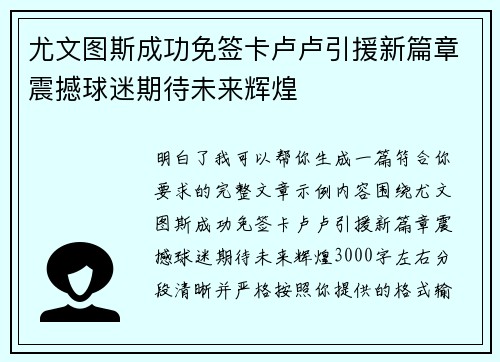 尤文图斯成功免签卡卢卢引援新篇章震撼球迷期待未来辉煌