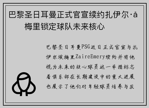 巴黎圣日耳曼正式官宣续约扎伊尔·埃梅里锁定球队未来核心