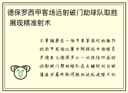 德保罗西甲客场远射破门助球队取胜 展现精准射术
