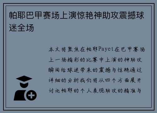 帕耶巴甲赛场上演惊艳神助攻震撼球迷全场