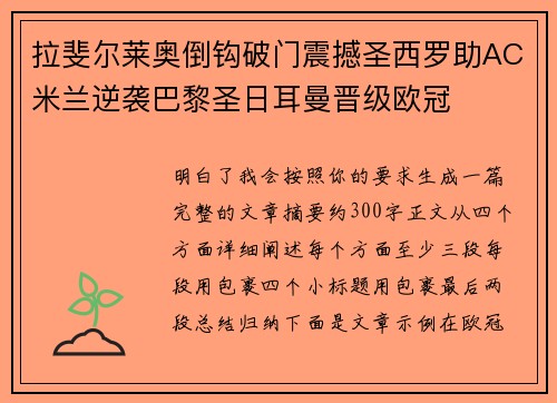 拉斐尔莱奥倒钩破门震撼圣西罗助AC米兰逆袭巴黎圣日耳曼晋级欧冠