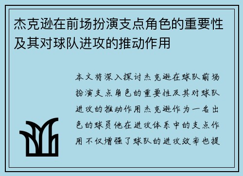 杰克逊在前场扮演支点角色的重要性及其对球队进攻的推动作用