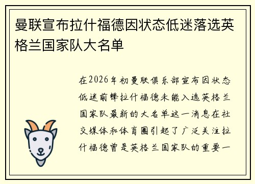 曼联宣布拉什福德因状态低迷落选英格兰国家队大名单