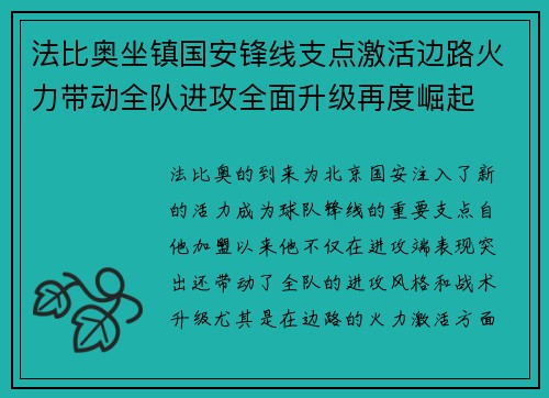 法比奥坐镇国安锋线支点激活边路火力带动全队进攻全面升级再度崛起