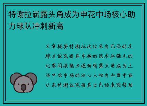 特谢拉崭露头角成为申花中场核心助力球队冲刺新高
