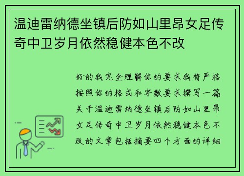 温迪雷纳德坐镇后防如山里昂女足传奇中卫岁月依然稳健本色不改