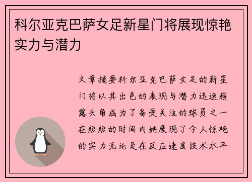 科尔亚克巴萨女足新星门将展现惊艳实力与潜力
