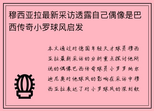 穆西亚拉最新采访透露自己偶像是巴西传奇小罗球风启发