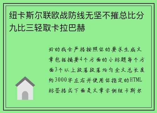 纽卡斯尔联欧战防线无坚不摧总比分九比三轻取卡拉巴赫