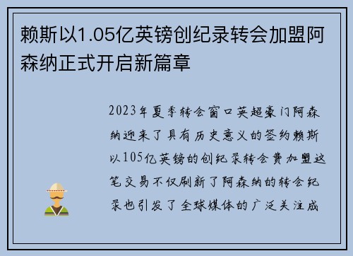 赖斯以1.05亿英镑创纪录转会加盟阿森纳正式开启新篇章