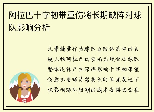 阿拉巴十字韧带重伤将长期缺阵对球队影响分析